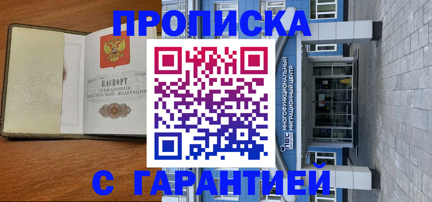 прописка гарантия в Звенигороде